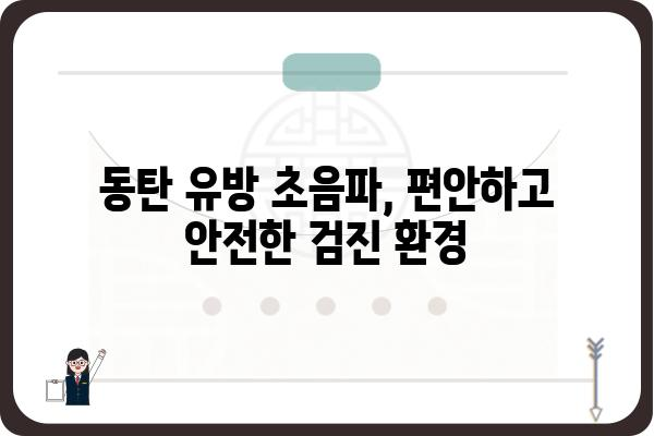 동탄 유방 초음파 잘하는 곳 | 여성 건강, 유방암 검진, 전문의 추천