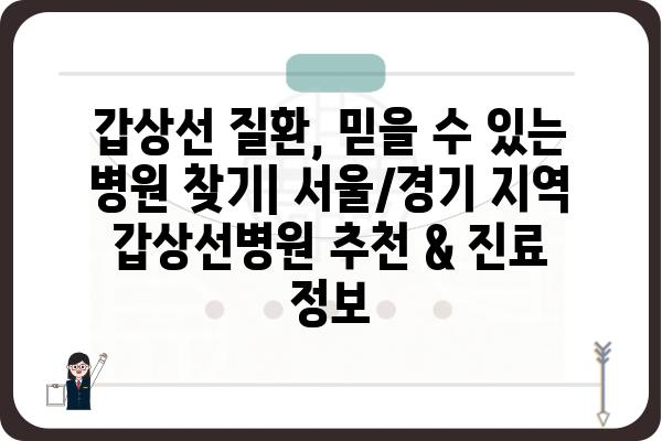 갑상선 질환, 믿을 수 있는 병원 찾기 | 서울/경기 지역 갑상선병원 추천 & 진료 정보