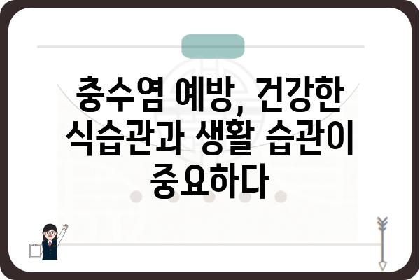 충수염, 혹시 겪고 계신가요? 증상과 치료, 그리고 예방법까지 | 급성충수염, 만성충수염, 충수절제술, 복통, 염증