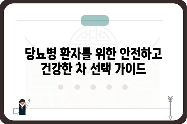 당뇨병 환자를 위한 건강한 차 선택 가이드 | 당뇨차, 혈당 관리, 건강 레시피