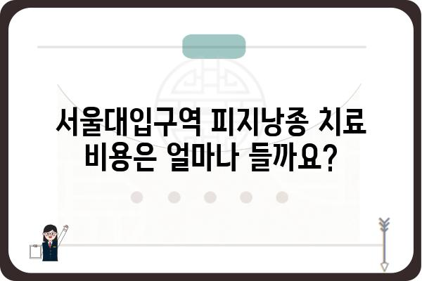 서울대입구역 피지낭종 치료, 어디서 어떻게? | 피부과, 비용, 후기, 추천