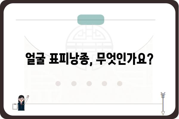 얼굴 표피낭종, 제대로 알고 관리하기| 증상, 원인, 치료 및 예방 | 피부 질환, 낭종, 건강 정보