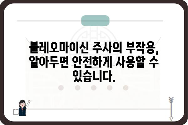 블레오마이신 주사, 알아야 할 모든 것 | 부작용, 투약, 주의사항, 치료 효과