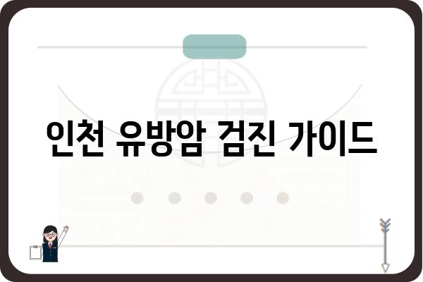 인천 유방암 검진, 어디서 어떻게 받아야 할까요? | 인천 유방암 검진 병원, 검진 종류, 비용, 예약 정보