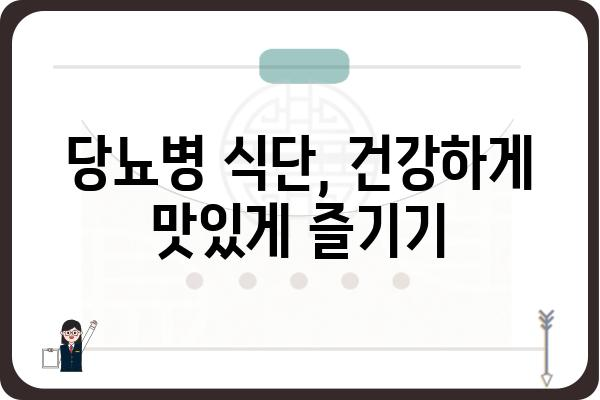 당뇨병 관리의 모든 것| 당뇨 치료 가이드북 | 당뇨병, 치료, 관리, 식단, 운동, 합병증