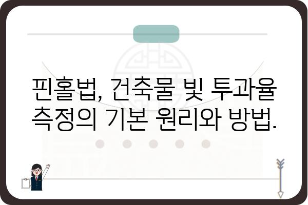 인천 핀홀법| 건축물의 빛 투과율 측정 가이드 | 핀홀법, 건축, 빛 투과율, 인천