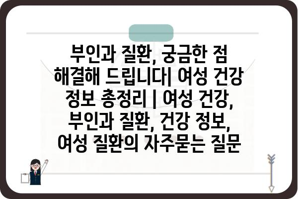 부인과 질환, 궁금한 점 해결해 드립니다| 여성 건강 정보 총정리 | 여성 건강, 부인과 질환, 건강 정보, 여성 질환