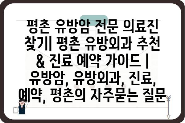 평촌 유방암 전문 의료진 찾기| 평촌 유방외과 추천 & 진료 예약 가이드 | 유방암, 유방외과, 진료, 예약, 평촌