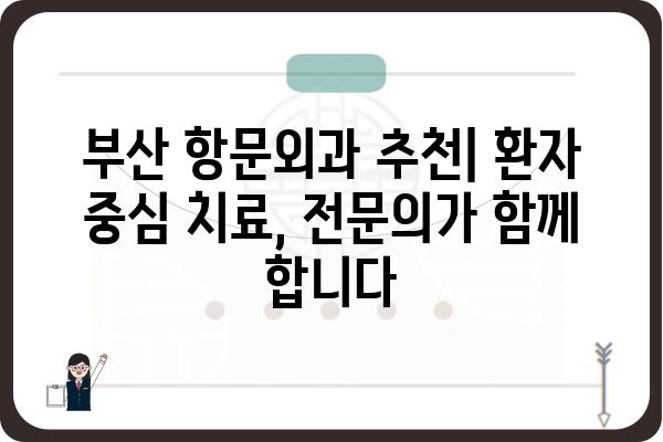 부산 항문외과 추천| 믿을 수 있는 의료진 찾기 | 항문질환, 치료, 전문의, 병원 정보