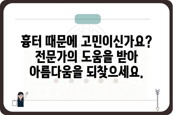 얼굴 상처, 흉터 없이 아름다움 되찾기 | 얼굴상처성형외과, 흉터 제거, 성형 수술, 전문의 상담