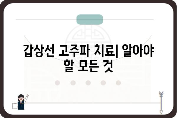 갑상선 고주파 치료, 알아야 할 모든 것 | 갑상선 질환, 고주파 치료, 치료 방법, 부작용, 비용