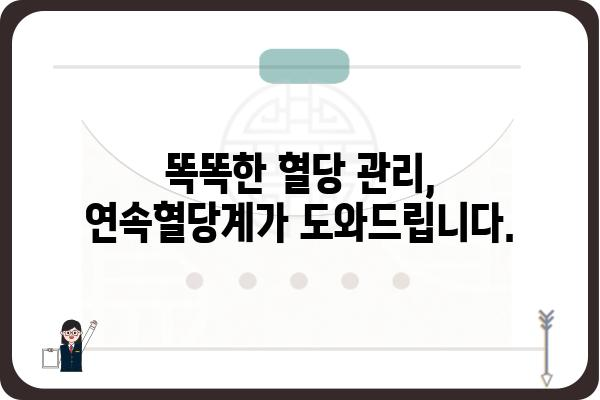 연속혈당 측정, 이제는 똑똑하게! | 연속혈당계, 혈당 관리, 당뇨병