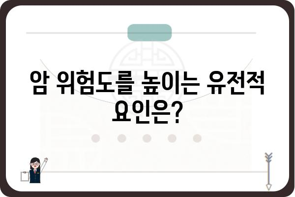 암 유전자 검사, 나에게 꼭 필요할까요? | 암 위험도, 유전적 요인, 검사 종류, 비용