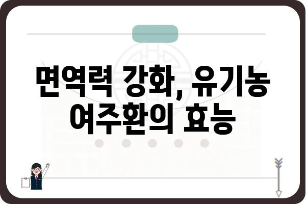 유기농 여주환의 효능과 선택 가이드 | 건강, 혈당, 면역, 부작용, 추천