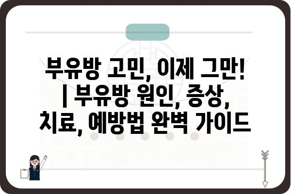 부유방 고민, 이제 그만! | 부유방 원인, 증상, 치료, 예방법 완벽 가이드