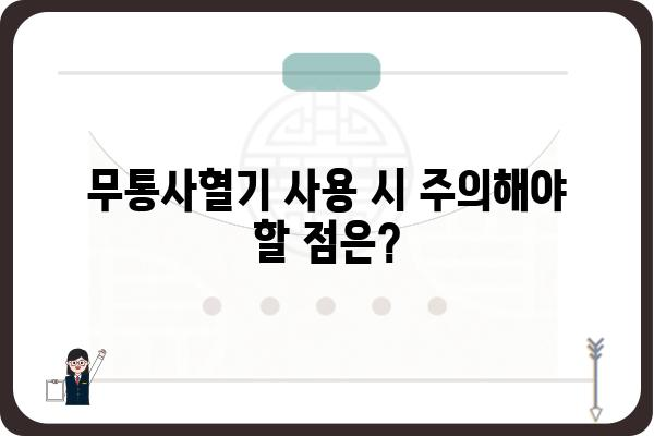 무통사혈기, 효과적인 사용법과 주의사항 | 무통사혈기, 건강, 통증 완화, 사용법, 주의사항