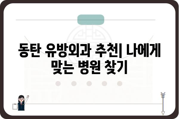 동탄 유방외과 추천| 나에게 맞는 병원 찾기 | 유방암 검진, 유방 질환, 전문의, 진료 예약