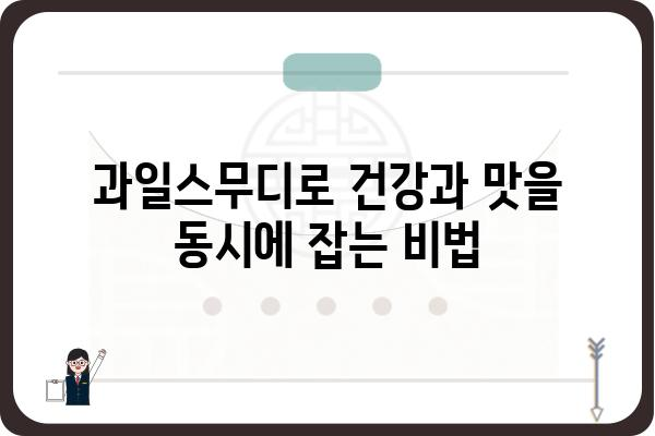 과일스무디 레시피| 건강과 맛을 한번에 잡는 10가지 꿀팁 | 과일, 스무디, 건강 레시피, 요리 팁