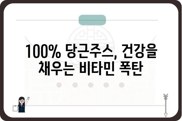 100% 당근주스의 놀라운 효능과 섭취 가이드 | 건강, 면역력, 비타민 A, 당근 주스