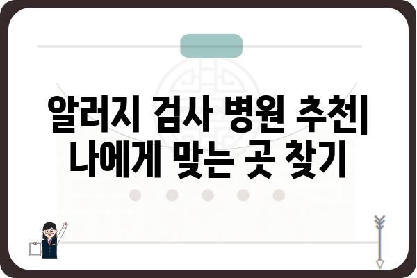 알러지 검사, 어디서 받아야 할까요? | 알러지 검사 병원 추천, 알레르기 검사 비용, 알러지 검사 종류