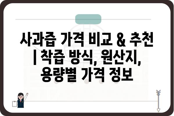 사과즙 가격 비교 & 추천 | 착즙 방식, 원산지, 용량별 가격 정보