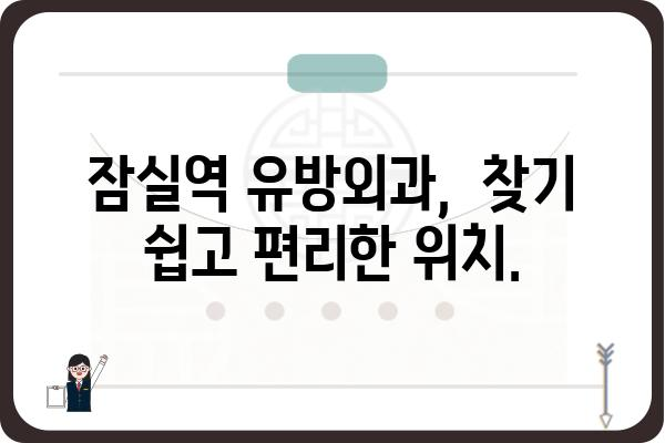 잠실역 유방외과 추천 | 믿을 수 있는 의료진과 최첨단 시설