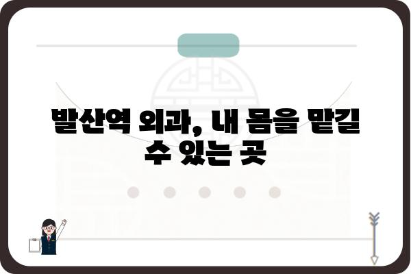 발산역 외과 추천 가이드| 나에게 맞는 병원 찾기 | 발산역, 외과, 진료, 추천, 정보