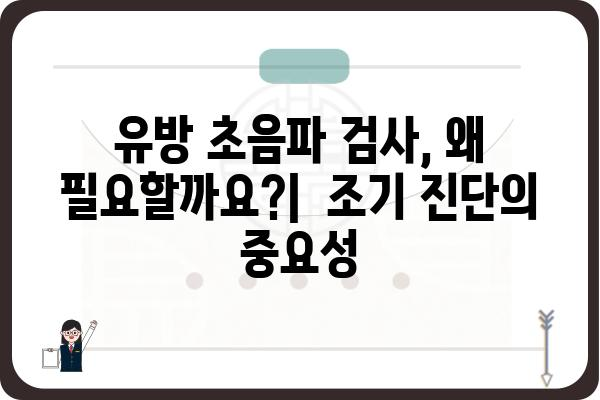 송파 유방 초음파 잘하는 곳 | 송파구 유방 검진, 전문의 추천, 비용 정보