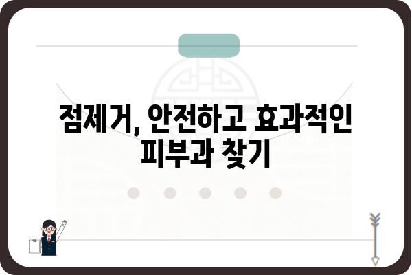 점제거, 어디서 어떻게? | 점제거피부과 추천, 비용, 후기, 주의사항