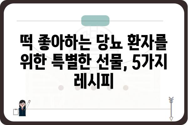 당뇨병 환자를 위한 맛있는 떡 레시피 5가지 | 당뇨, 떡, 건강, 레시피, 식단