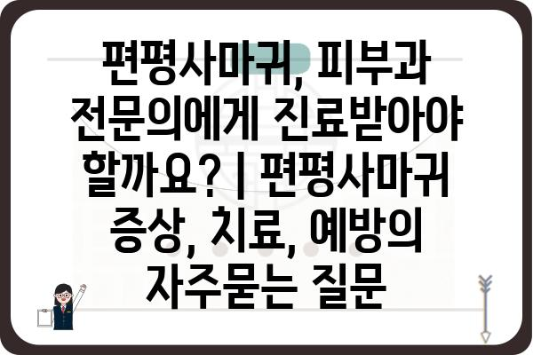 편평사마귀, 피부과 전문의에게 진료받아야 할까요? | 편평사마귀 증상, 치료, 예방