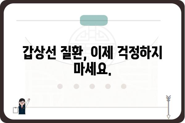 갑상선 질환, 믿을 수 있는 의료진을 찾고 계신가요? | 갑상선클리닉, 전문의, 진료, 검사, 치료