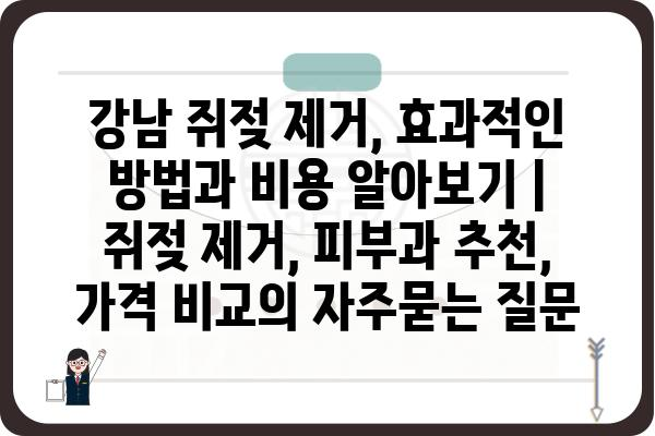 강남 쥐젖 제거, 효과적인 방법과 비용 알아보기 | 쥐젖 제거, 피부과 추천, 가격 비교