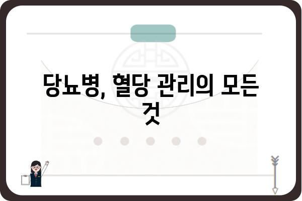 당뇨병 치료| 종류별 핵심 정보 & 관리 가이드 | 당뇨병, 치료법, 관리, 식단, 운동, 합병증