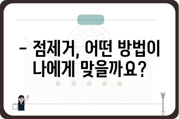 점제거, 어디서 할까요? | 서울/경기 점제거 병원 추천 & 비용 가이드