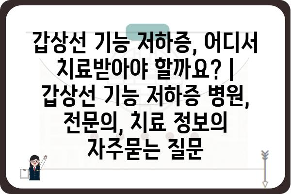 갑상선 기능 저하증, 어디서 치료받아야 할까요? | 갑상선 기능 저하증 병원, 전문의, 치료 정보