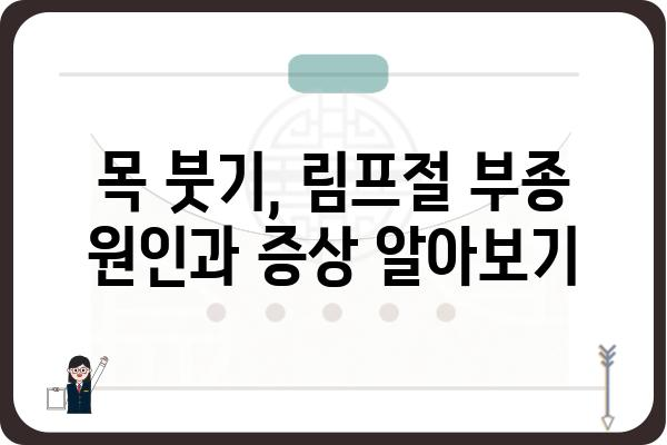 목 부었을 때, 붓기 빨리 가라앉히는 방법 5가지 | 목 부종, 림프절 부종, 붓기 완화