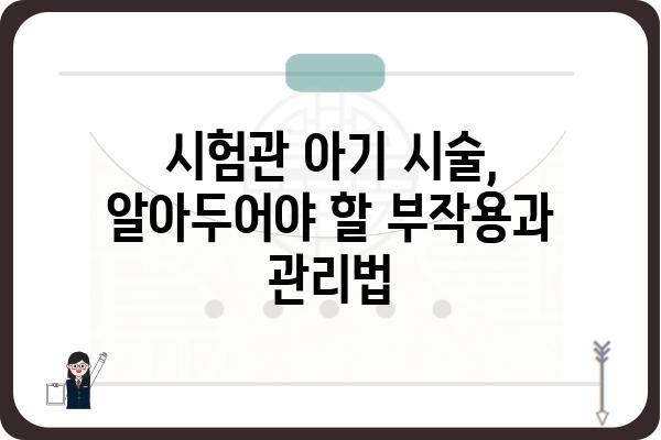 시험관 아기 시술, 성공률 높이는 핵심 정보| 과정, 비용, 부작용까지 상세 가이드 | 난임, 시험관 시술, 성공 확률, 부모 되기, IVF