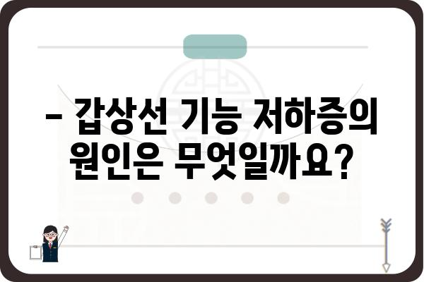 갑상선 기능 저하증, 나에게 나타나는 증상은? | 체크리스트, 원인, 치료