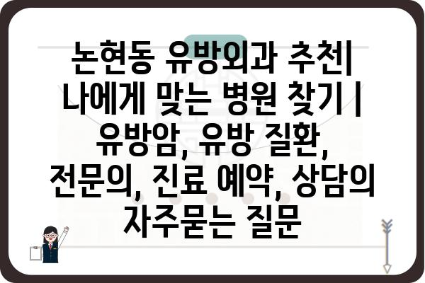 논현동 유방외과 추천| 나에게 맞는 병원 찾기 | 유방암, 유방 질환, 전문의, 진료 예약, 상담