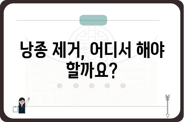 낭종 제거, 어디서 해야 할까요? | 낭종 제거 병원 추천, 낭종 종류별 치료 정보, 비용 및 후기