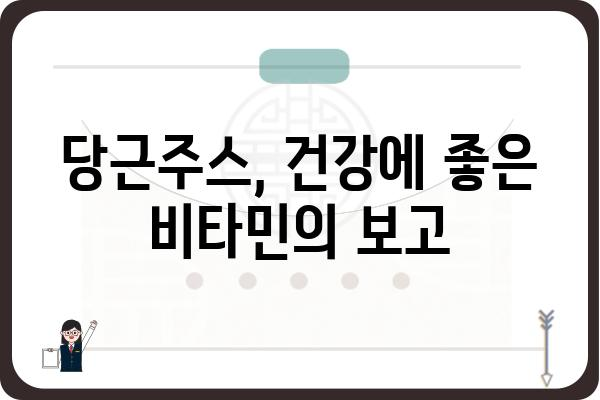 당근주스 효능, 건강에 미치는 놀라운 영향 7가지 | 건강, 비타민, 면역력, 피부, 시력, 혈당, 콜레스테롤