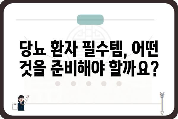 당뇨병 환자를 위한 소모성 재료 가이드 | 당뇨 관리, 필수품, 건강 팁