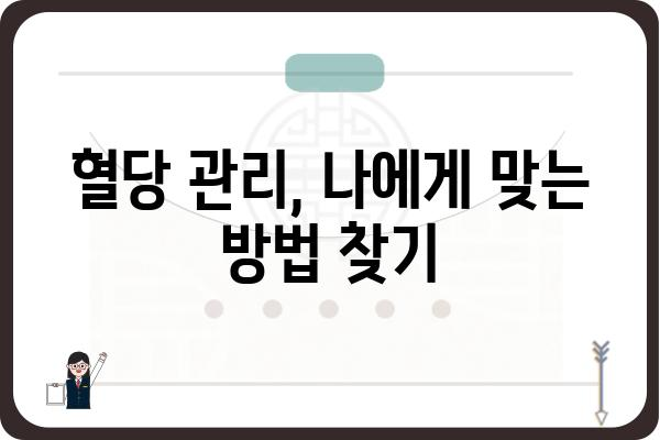 혈당 관리, 이렇게 하면 효과적입니다! | 혈당 조절, 당뇨병 예방, 건강 관리, 식단 관리, 운동