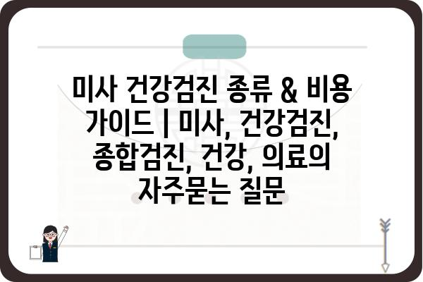 미사 건강검진 종류 & 비용 가이드 | 미사, 건강검진, 종합검진, 건강, 의료