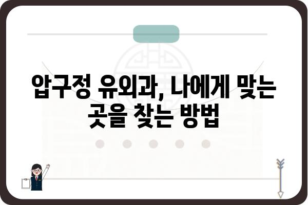 압구정 유명 유외과 추천 | 압구정, 유외과, 피부과, 성형외과