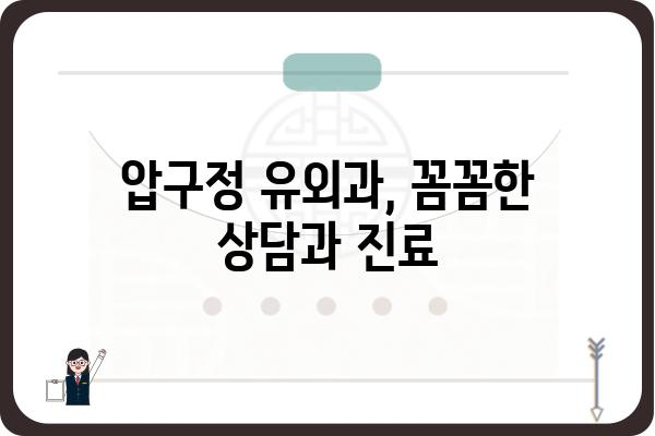 압구정 유명 유외과 추천 | 압구정, 유외과, 피부과, 성형외과