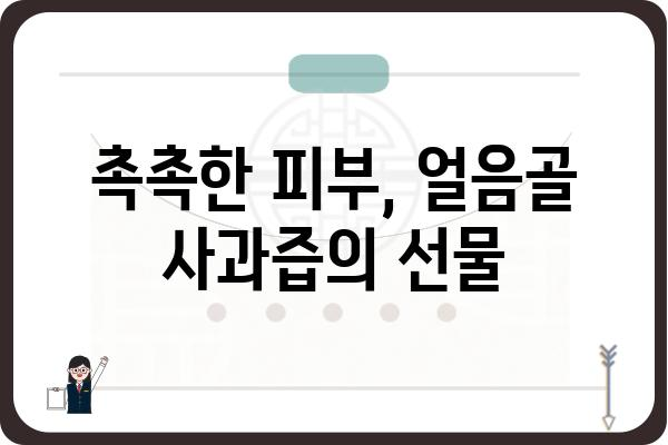 얼음골 사과즙의 놀라운 효능 5가지 | 건강, 면역력, 항산화, 피부미용, 맛