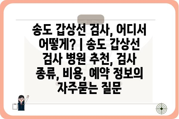 송도 갑상선 검사, 어디서 어떻게? | 송도 갑상선 검사 병원 추천, 검사 종류, 비용, 예약 정보