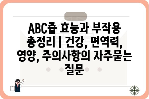 ABC즙 효능과 부작용 총정리 | 건강, 면역력, 영양, 주의사항